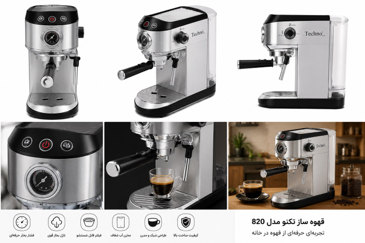 قهوه ساز تکنو مدل 820 | خرید Coffee Maker Techno 820 با بهترین قیمت و کیفیت